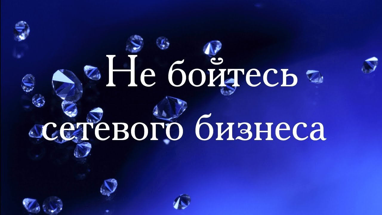 Вы все еще боитесь Сетевого Маркетинга? Тогда, мы идем к вам!