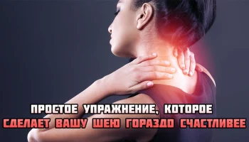 Гимнастика для шеи: всего 20 минут в день и ваша шея скажет вам &laquo;спасибо&raquo;