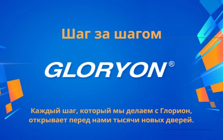 Я хочу открыть для Вас МИР GLORYON Я хочу открыть для Вас МИР GLORYON