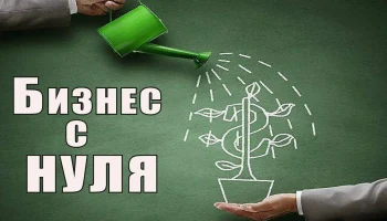 Почему не получается "сделать бизнес"
