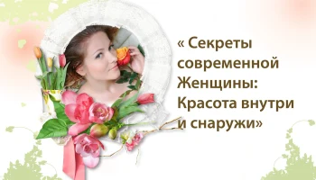 Здоровье внутри &mdash; красота снаружи