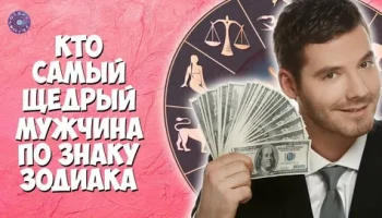 5 щедрых мужчин по знаку Зодиака