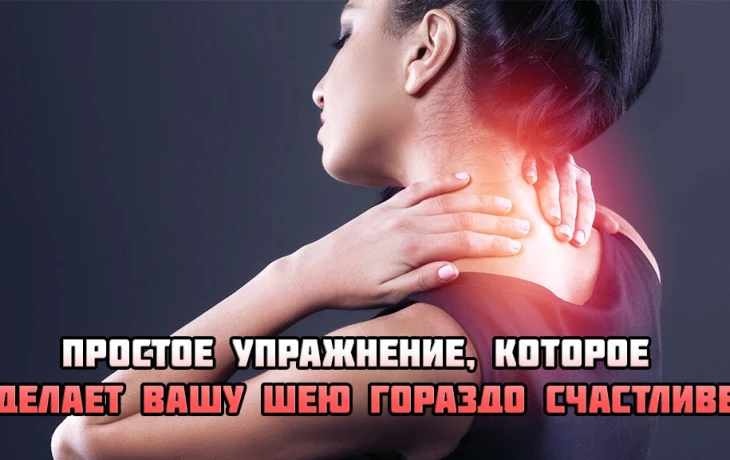 Гимнастика для шеи: всего 20 минут в день и ваша шея скажет вам «спасибо» Гимнастика для шеи: всего 20 минут в день и ваша шея скажет вам «спасибо»