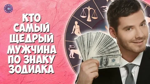 5 щедрых мужчин по знаку Зодиака