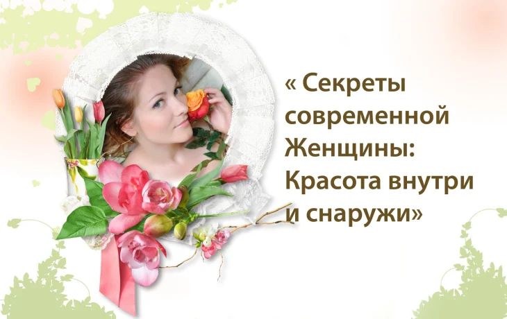 Здоровье внутри — красота снаружи Здоровье внутри — красота снаружи