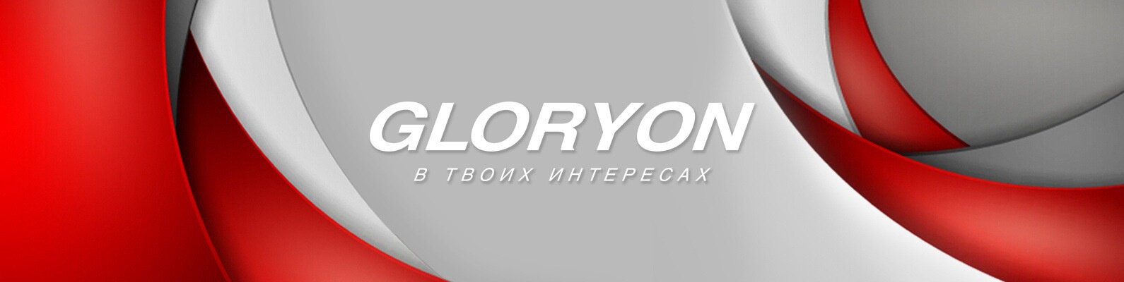 Глорион. Gloryon. Gloryon logo. Глорион в твоих интересах. Www.Gloryon.com личный кабинет.