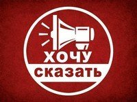 ХОЧУ СКАЗАТЬ_2.jpg